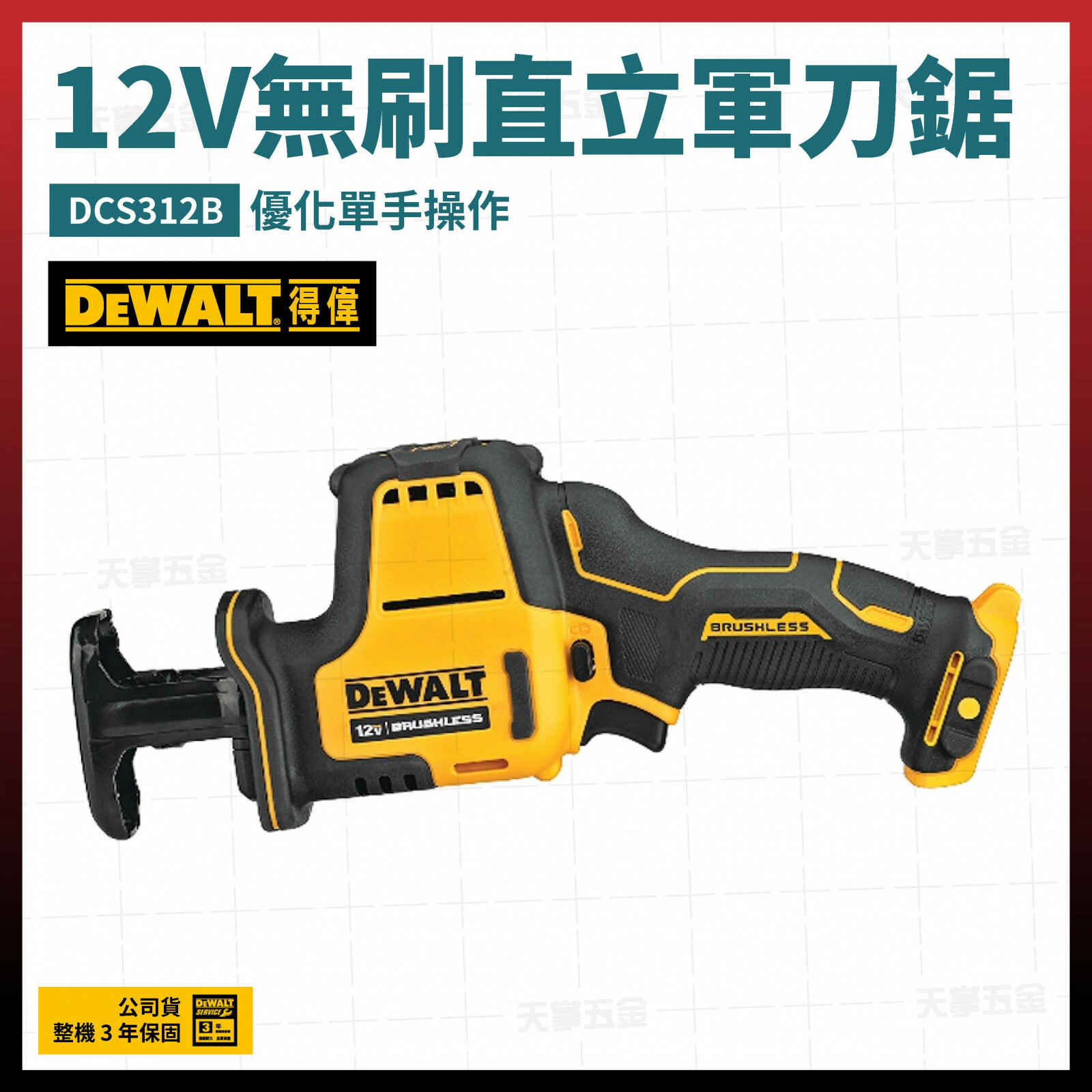 得偉 DEWALT 12V 無刷 直立 單手 軍刀鋸  DCS312B 空機 DCS312