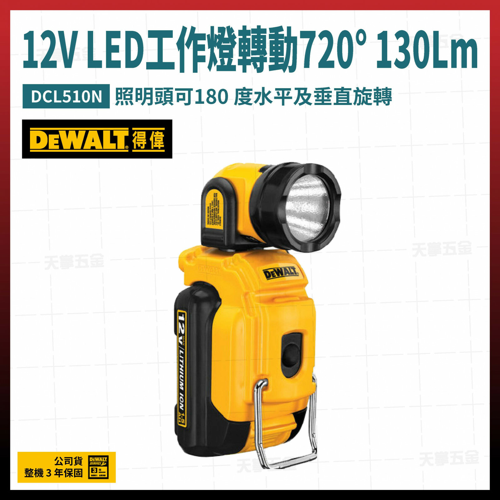 得偉 12V LED工作燈轉動720° 130Lm DCL510N 空機