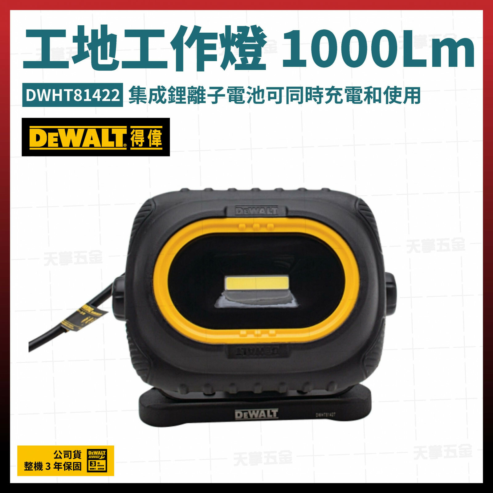 得偉 工地工作燈 1000Lm DWHT81422