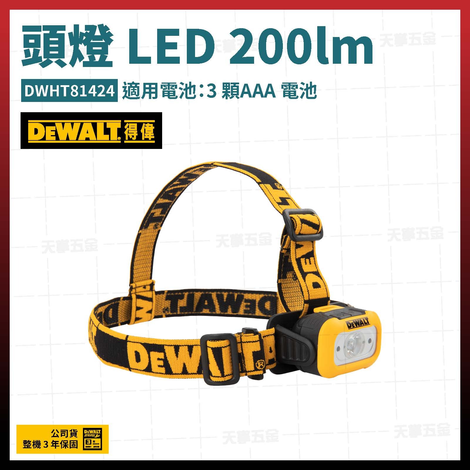 得偉 頭燈 LED 200lm DWHT81424