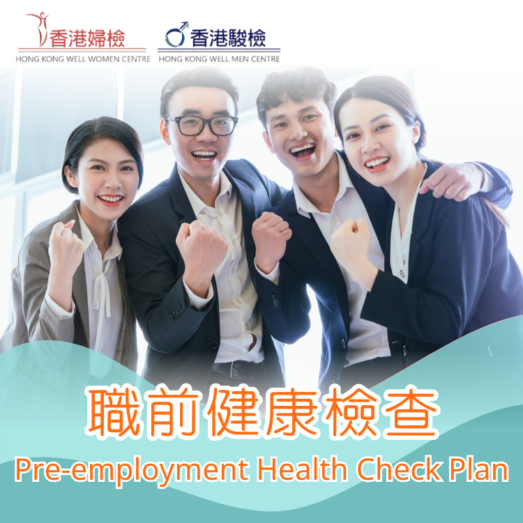 職前健康檢查