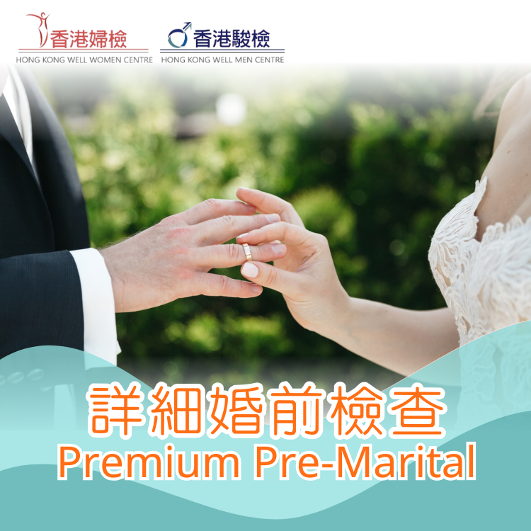 詳細婚前檢查