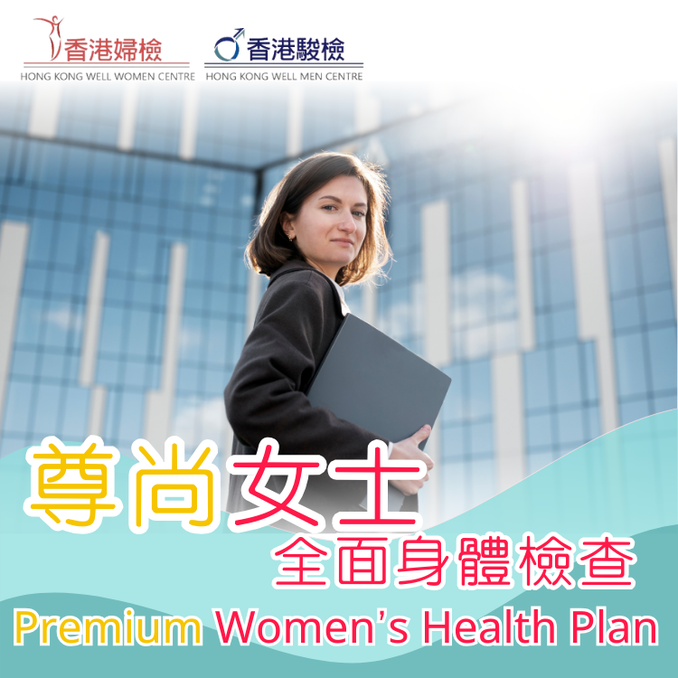 尊尚女士全面詳細健康檢查
