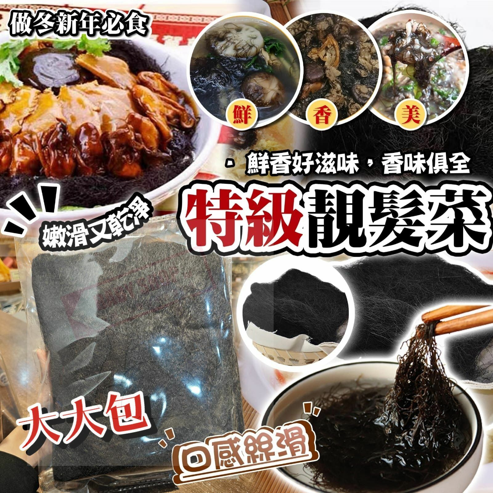 【預訂】AD1203 特級靚髮菜 150g