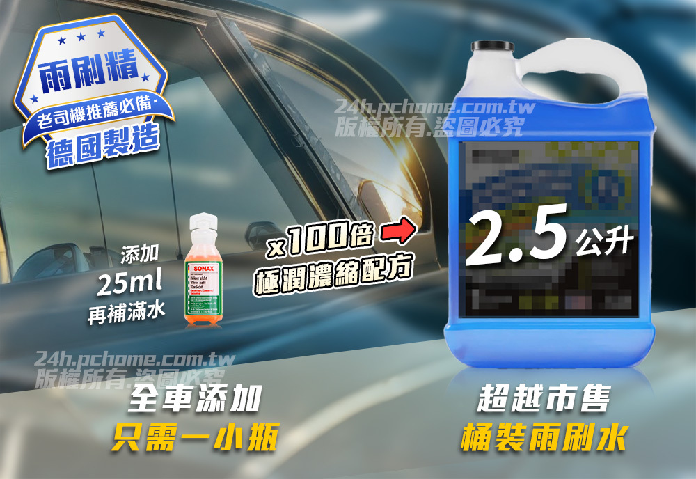 雨刷精老司機推薦必備德國製造24hpchome.com.tw版權所有.圖必究添加25ml極潤濃縮配方再補滿水24h.pchome.com.tw版權所有全車添加只需一小瓶2.5公升超越市售桶裝雨刷水