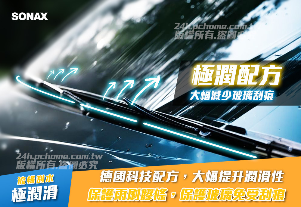 SONAX pchomecom版權所有.盜極潤配方大幅減少玻璃刮痕24h.pchome.com.tw版權所有.盜圖必究刮水極潤滑德國科技配方大幅提升潤滑性保護雨刷,保護免受刮痕