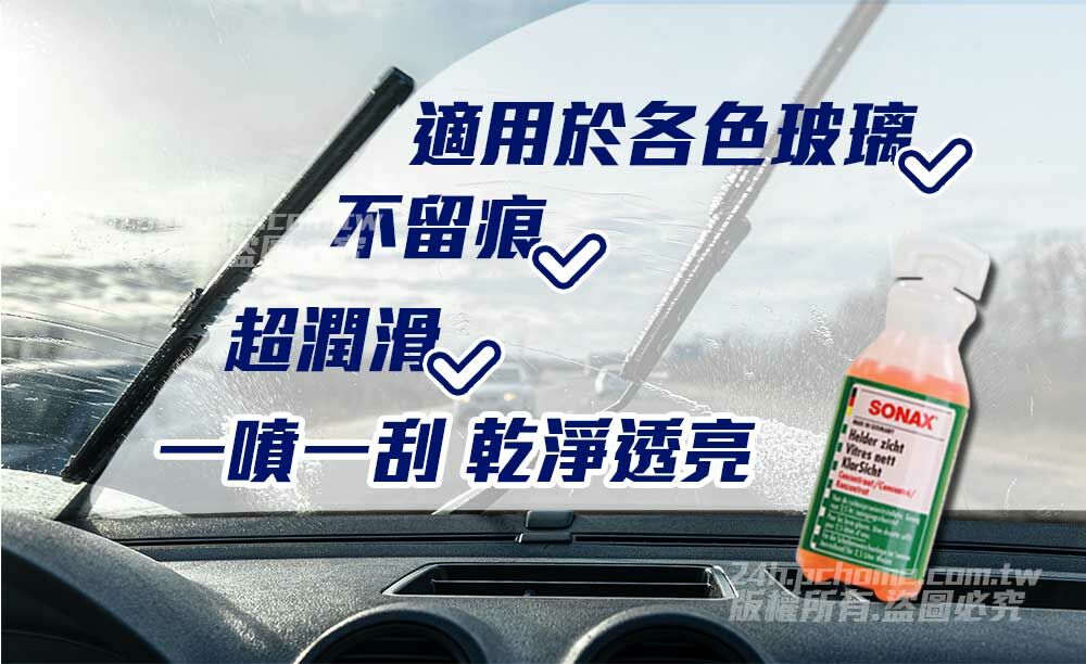 適用於各色玻璃不留痕超潤滑一噴一刮 乾淨透亮SONAXHelder zicht nett版權所有圖必究