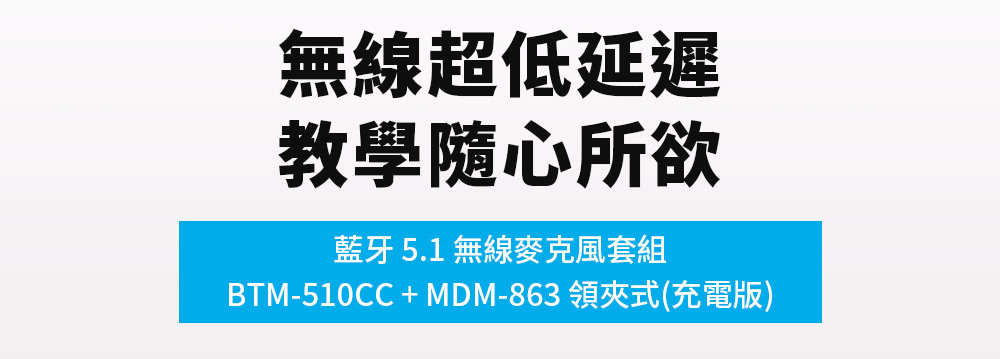 BTM-510 充電領夾式麥克風
