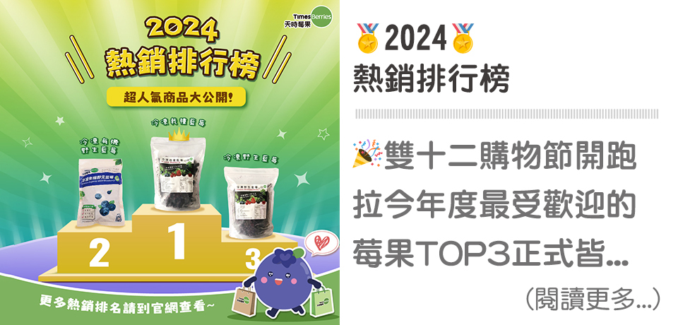 🏅2024熱銷排行榜｜天時莓果TimesBerries