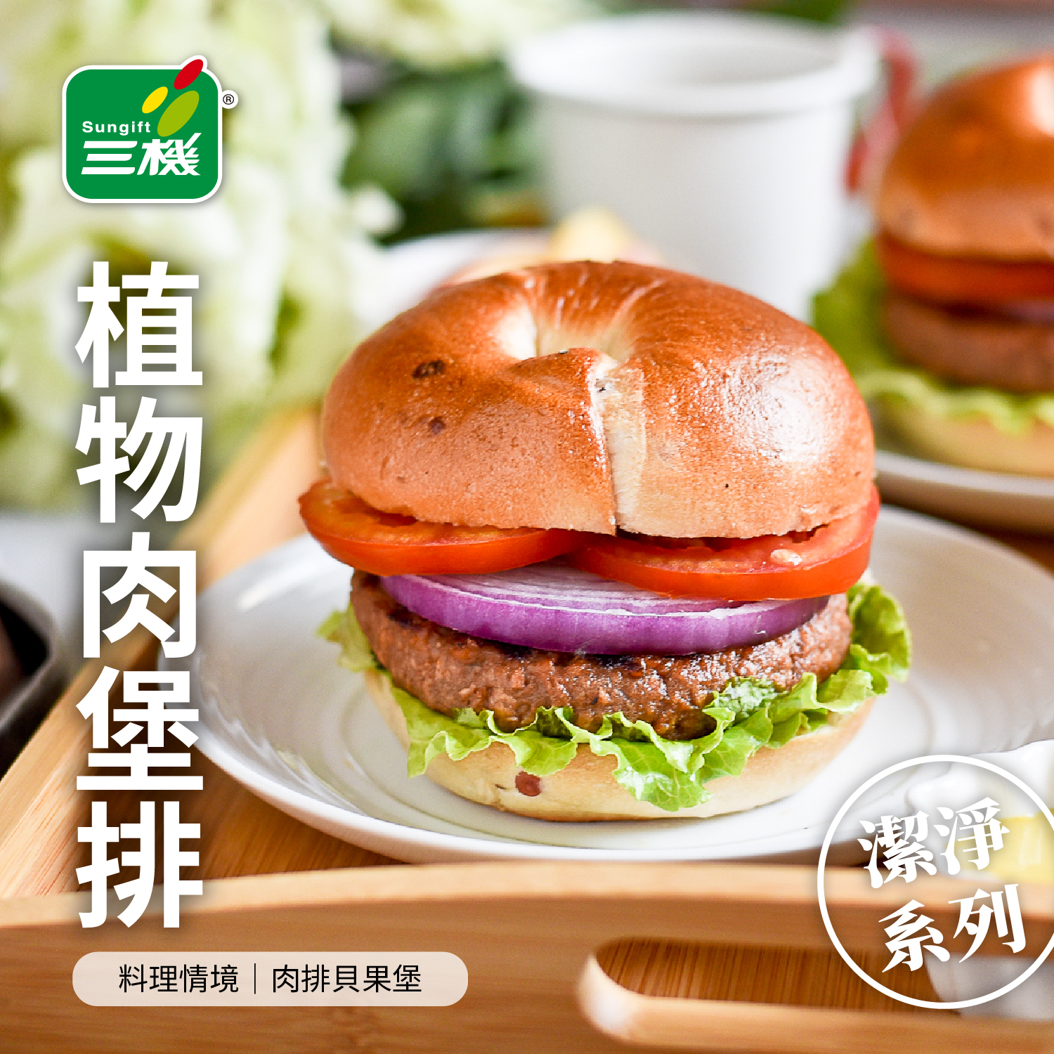 [免運] 潔淨系列植物肉嚐鮮組