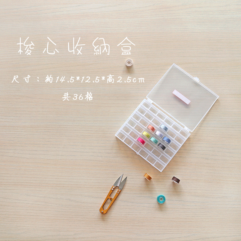 梭心收納盒梭線收納手作配件拚布用手工藝用品手工藝材料SA350