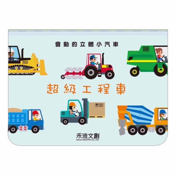 【樂森藥局】禾流文創 會動的立體小汽車-超級工程車、立體童書