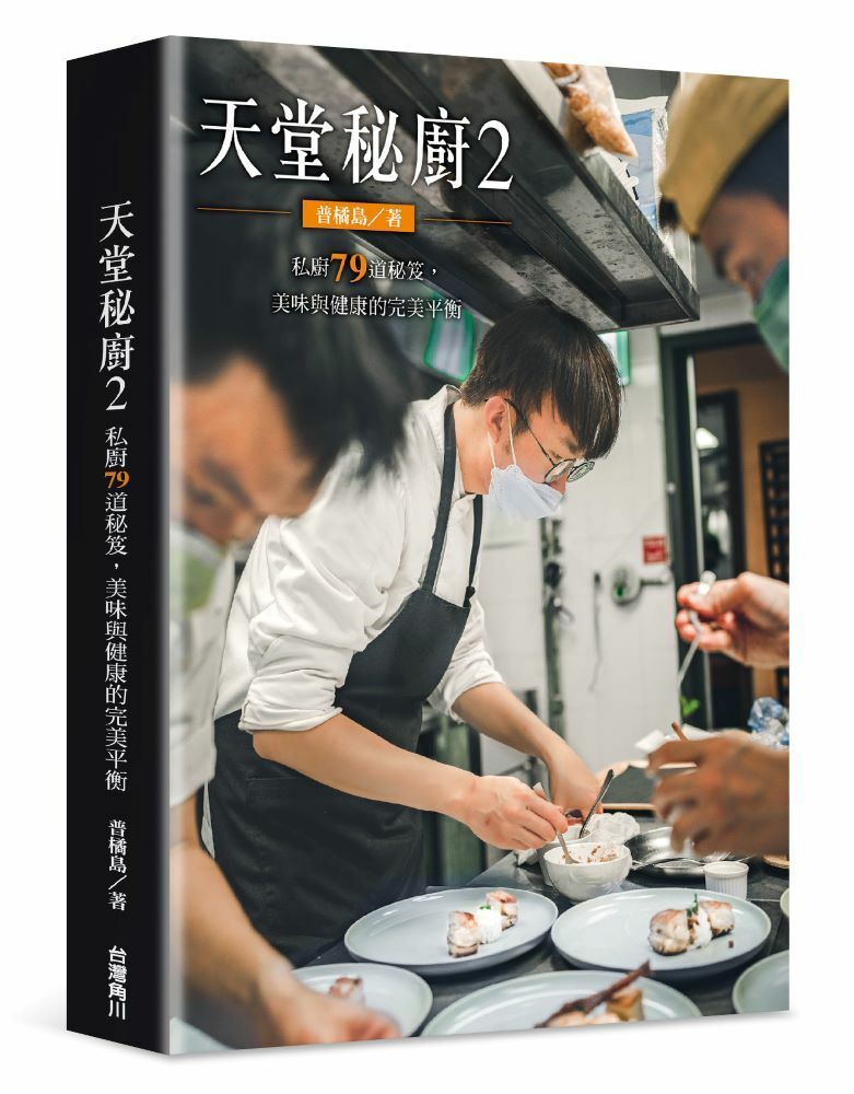 天堂秘廚2：私廚79道秘笈，美味與健康的完美平衡