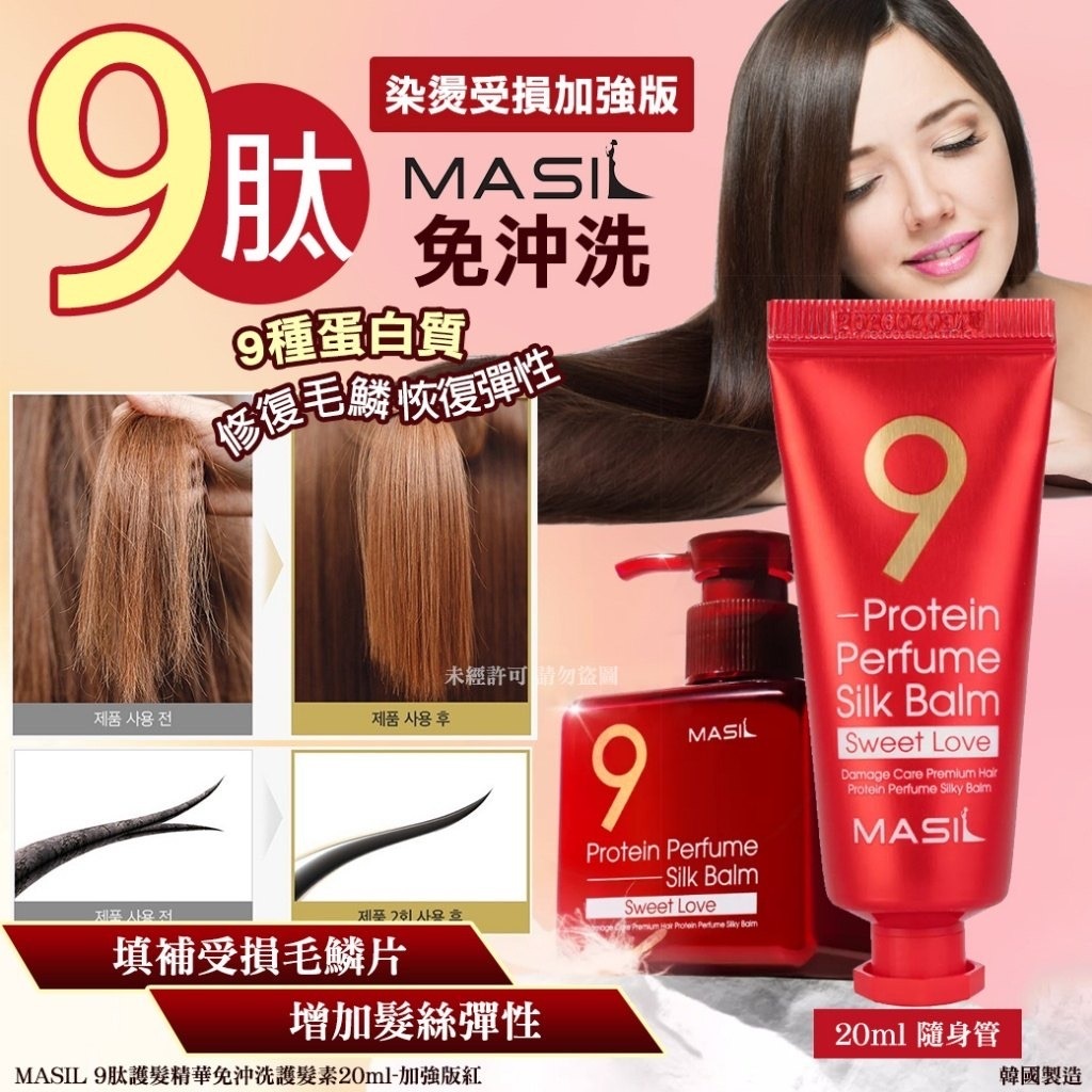 MASIL 9肽護髮精華免沖洗護髮素20ml 加強版紅 1套2支