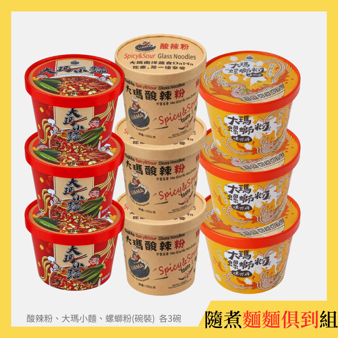 (全素)酸辣粉、螺螄粉碗裝、大瑪小麵各3碗【隨煮麵麵俱到】