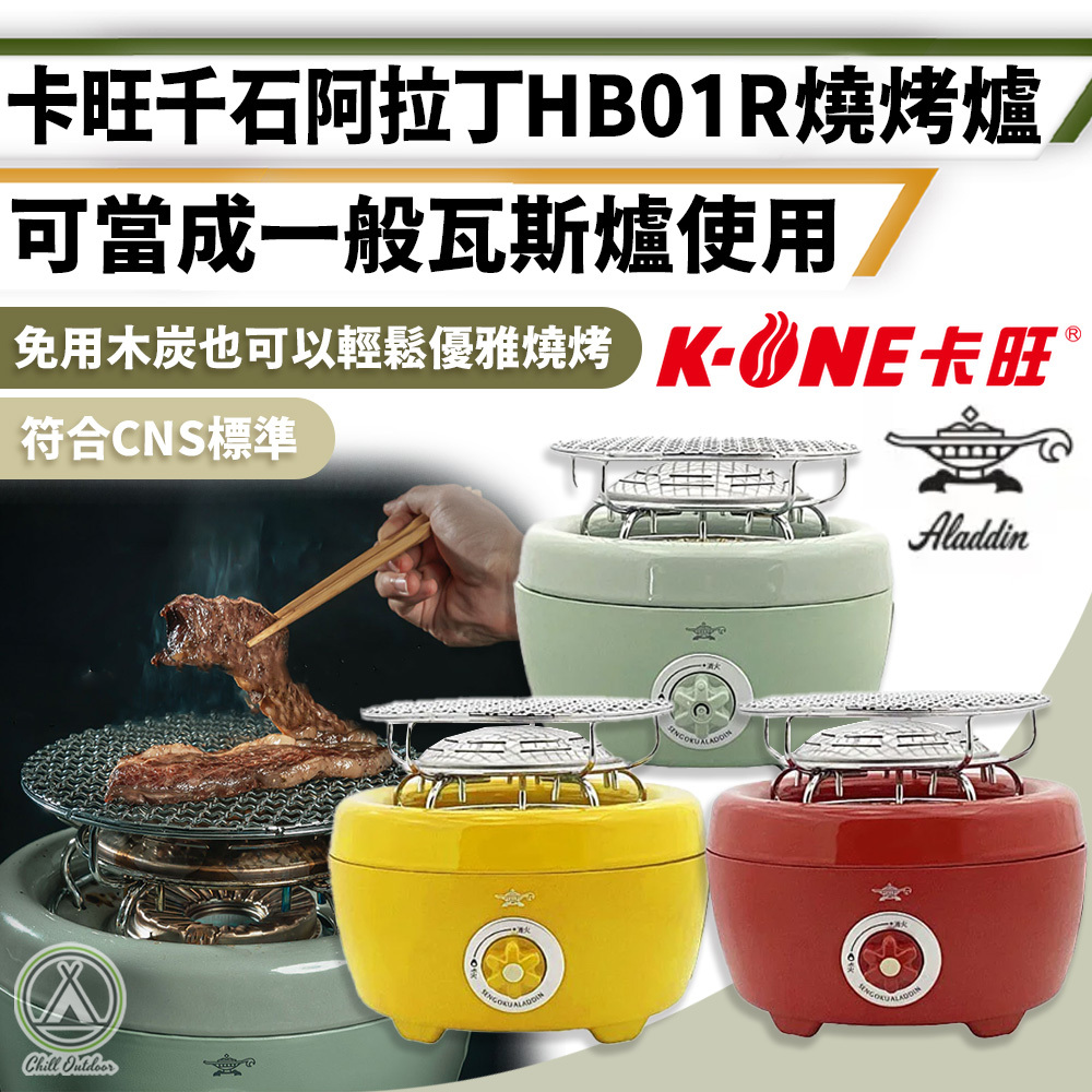 卡旺K-ONE 千石阿拉丁 HB01R 燒烤爐