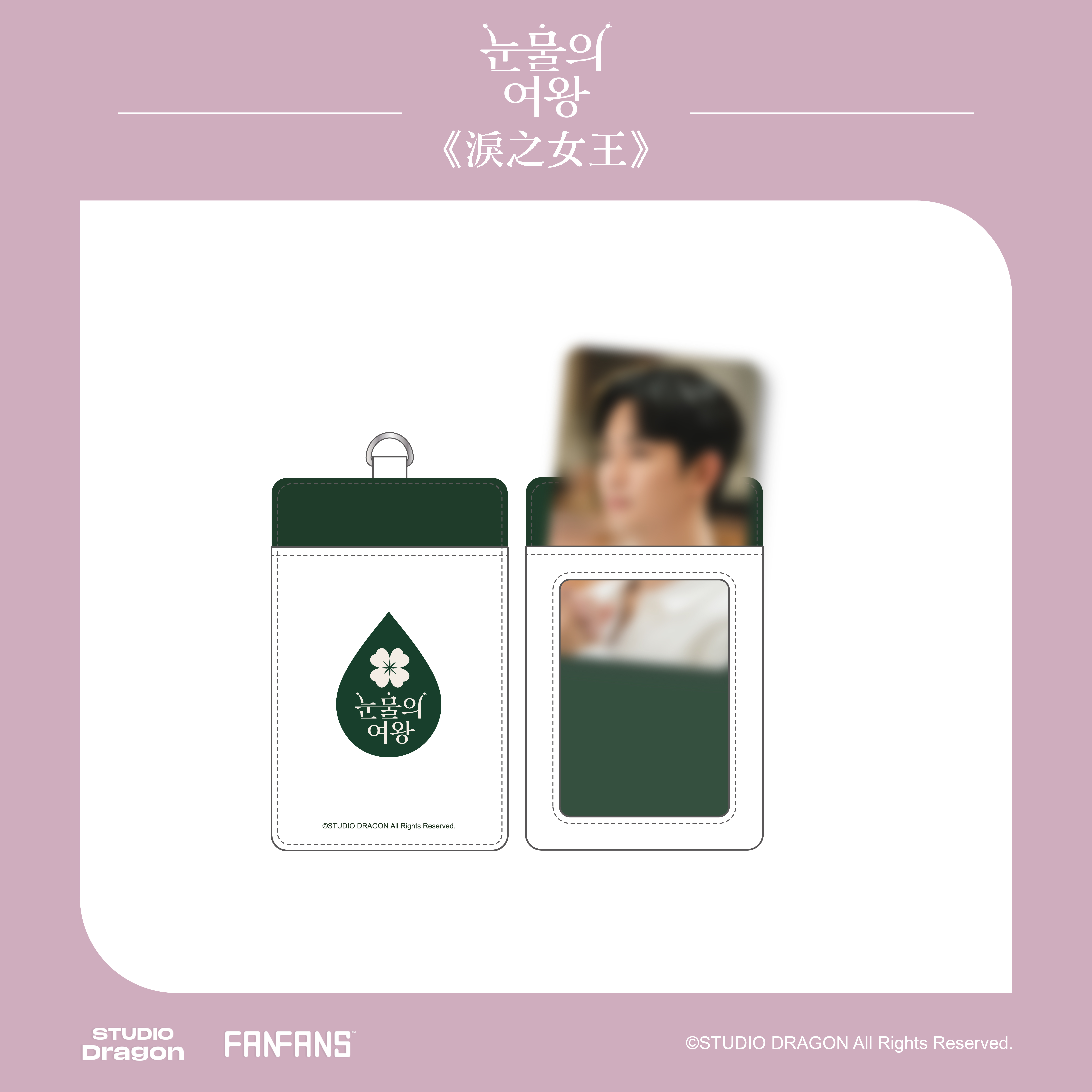 淚之女王-皮革卡套附小卡(賢祐款)1張