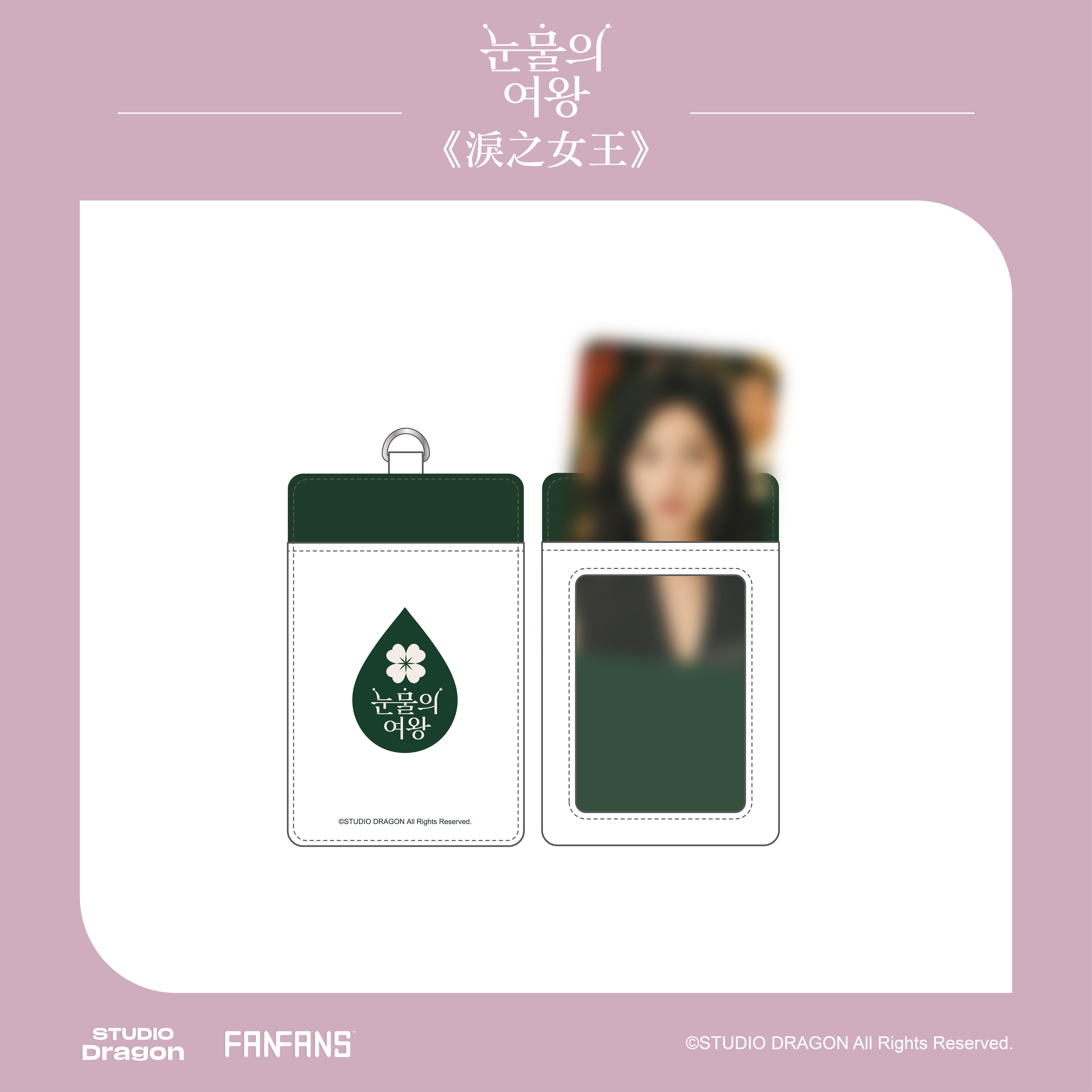 淚之女王-皮革卡套附小卡(海仁款)1張