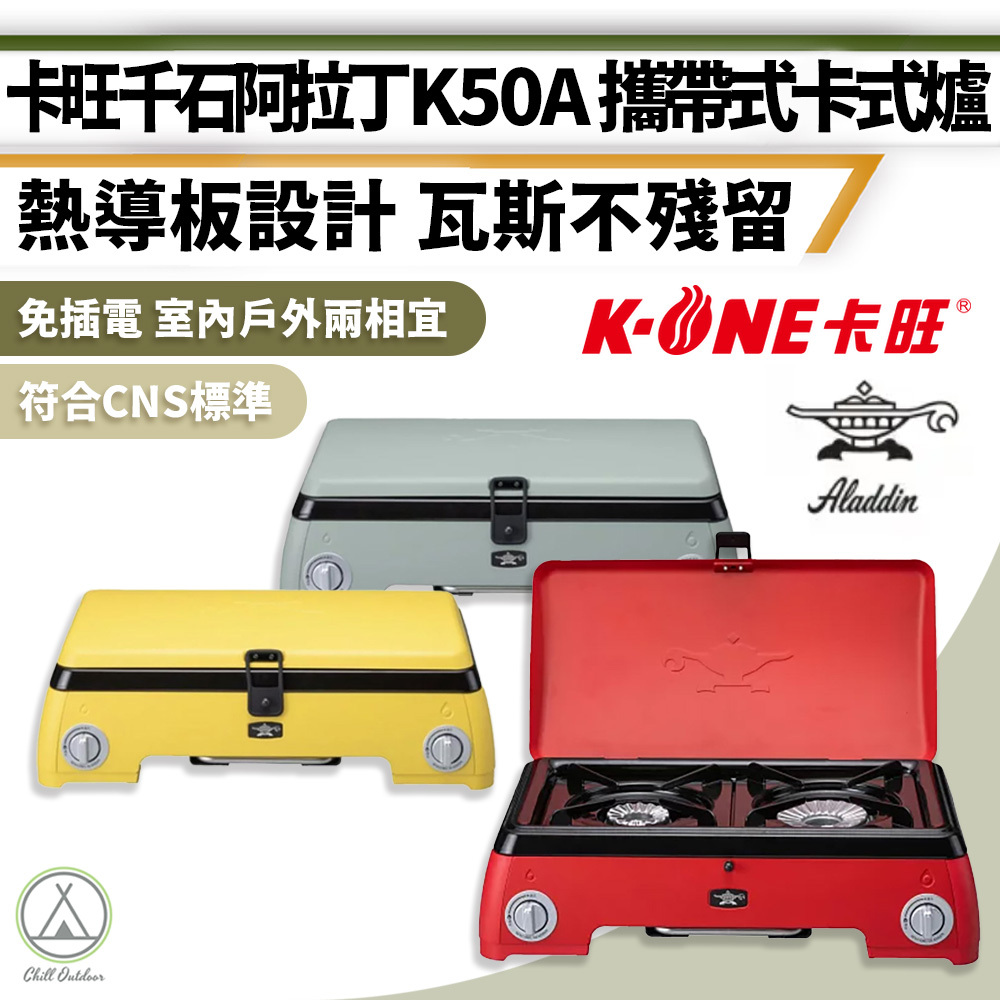 卡旺K-ONE 千石阿拉丁 K50A 攜帶式卡式爐