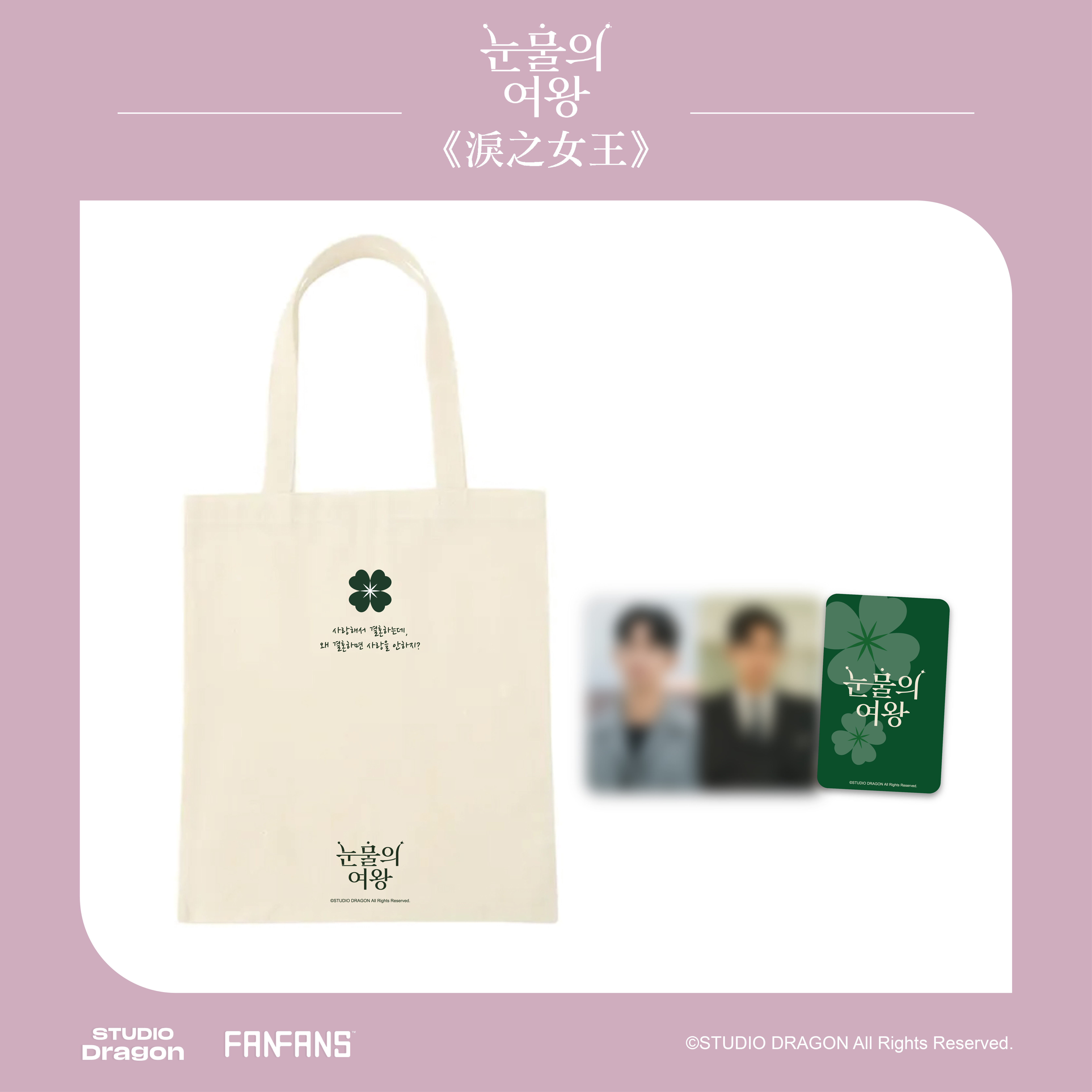 淚之女王-帆布環保袋附小卡(賢祐款)2張