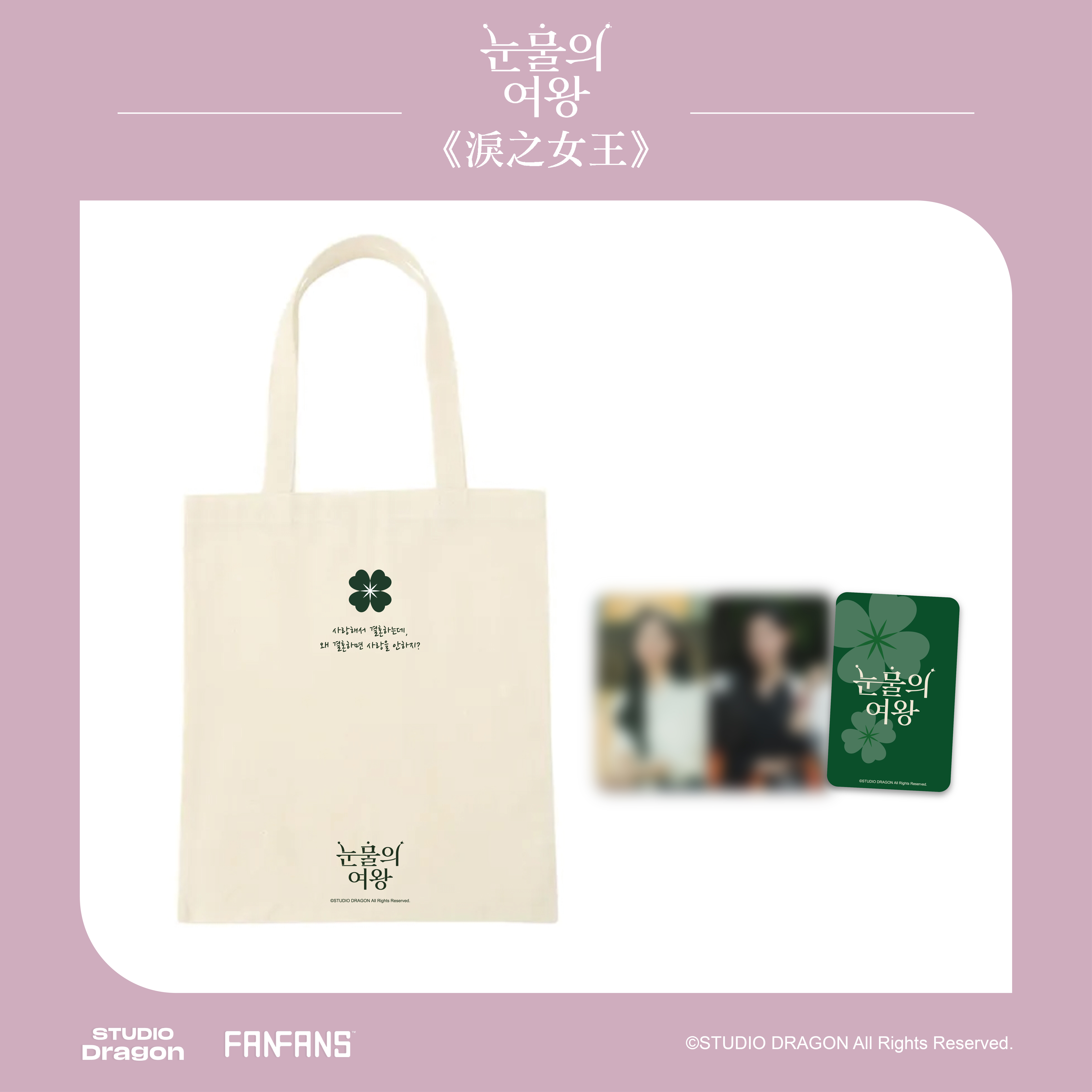 淚之女王-帆布環保袋附小卡(海仁款)2張