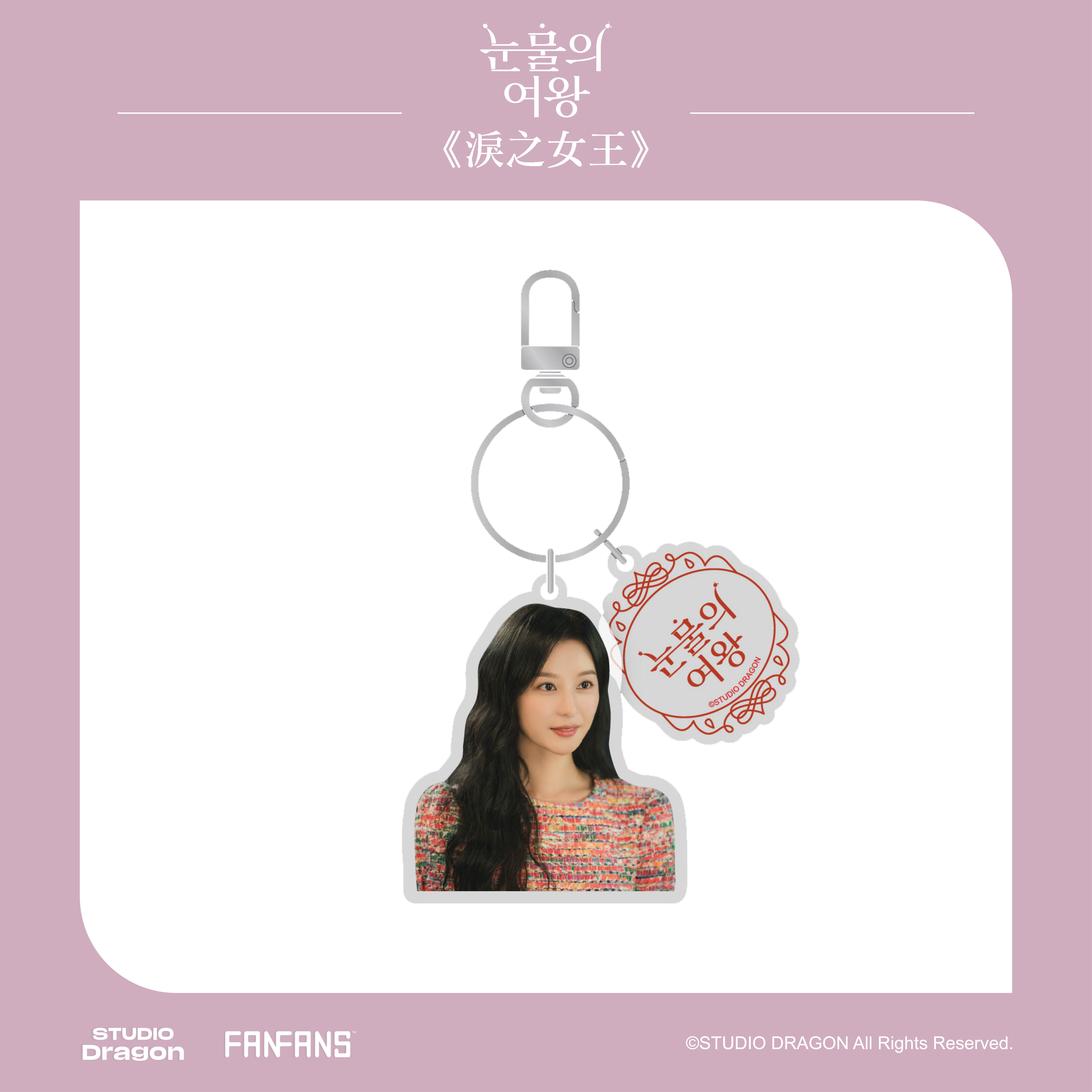 淚之女王-壓克力鑰匙圈-海仁款