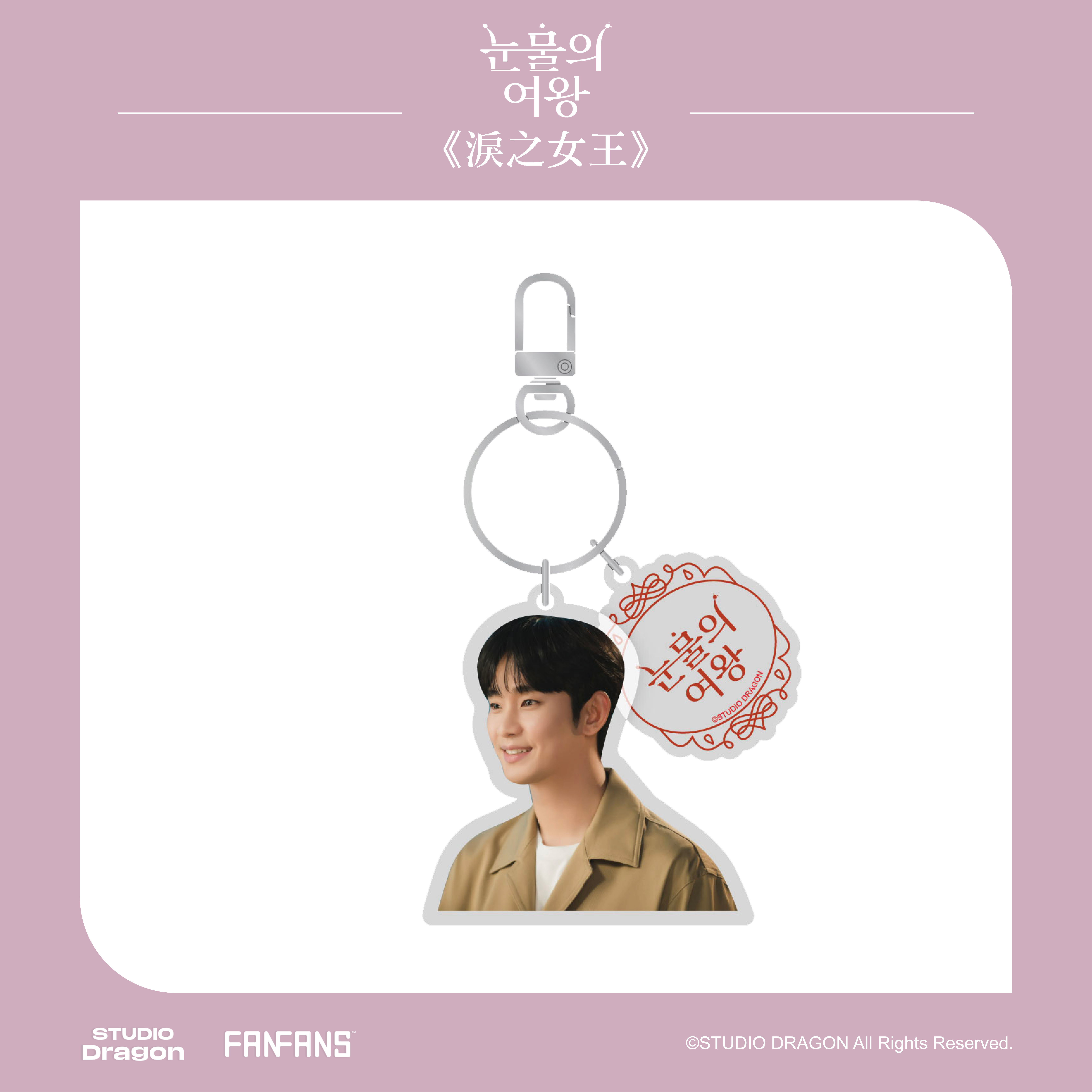 淚之女王-壓克力鑰匙圈-賢祐款