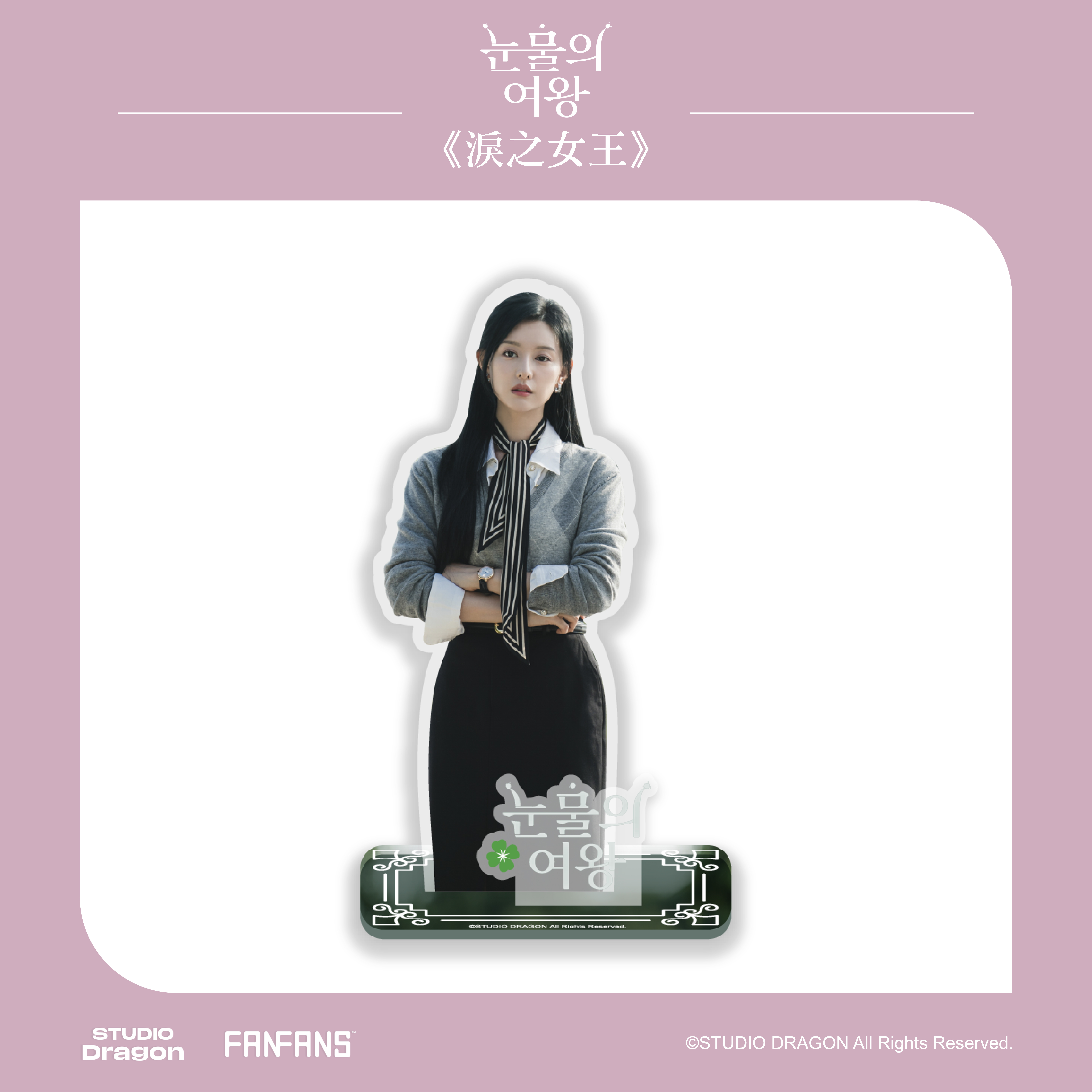 淚之女王-壓克力立牌-海仁款