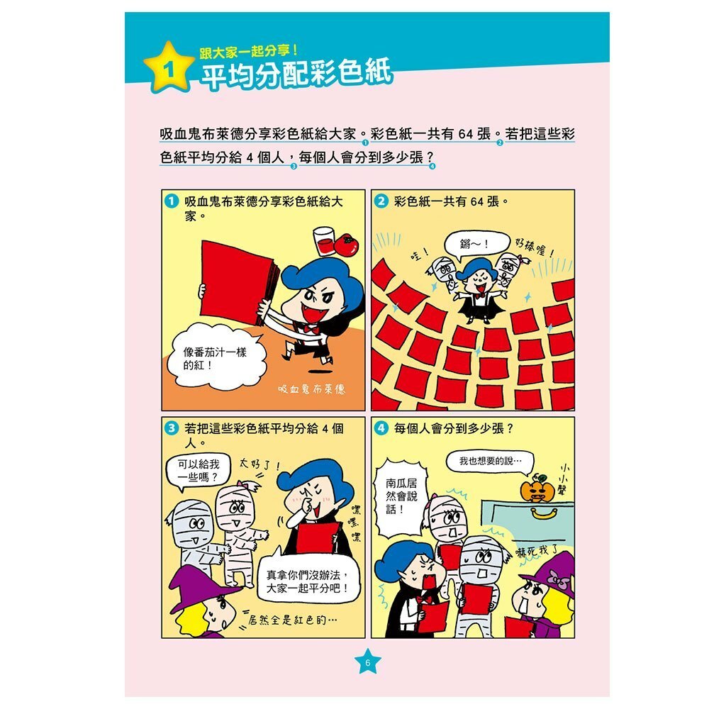 【樂森藥局】幼福文化 妖怪館裡的訪客：倍數、小數與分數