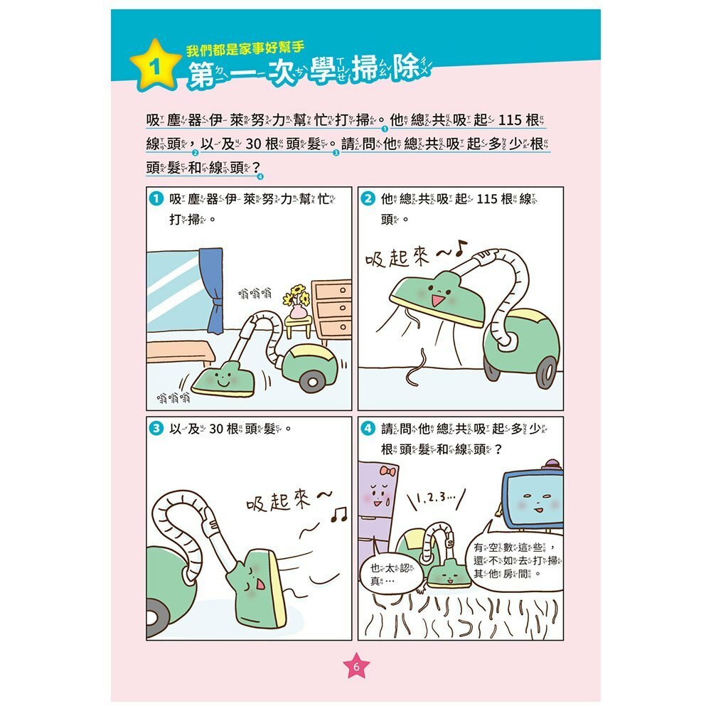 【樂森藥局】幼福文化 怪奇家電總動員：乘除法、小數與分數
