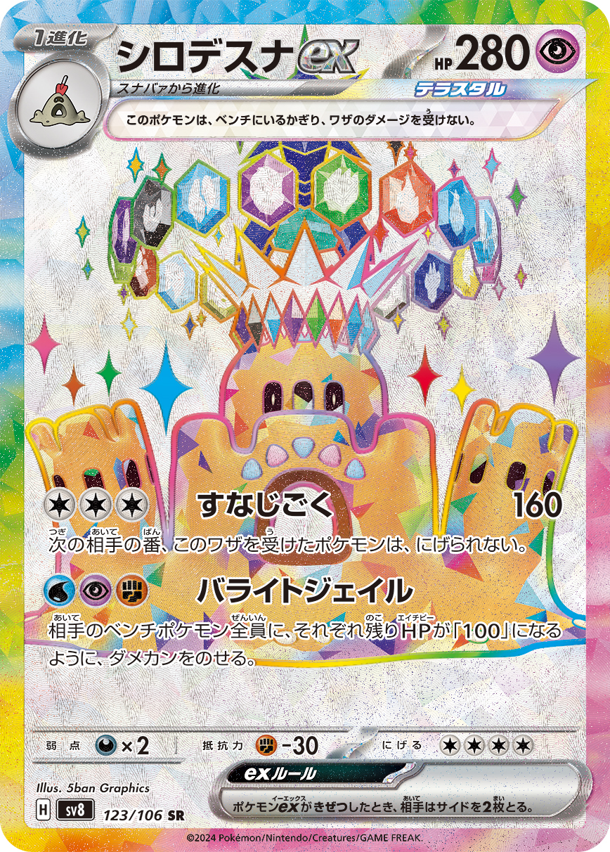 sv8 超電ブレイカー - 123/106 シロデスナex (噬沙堡爺ex) SR