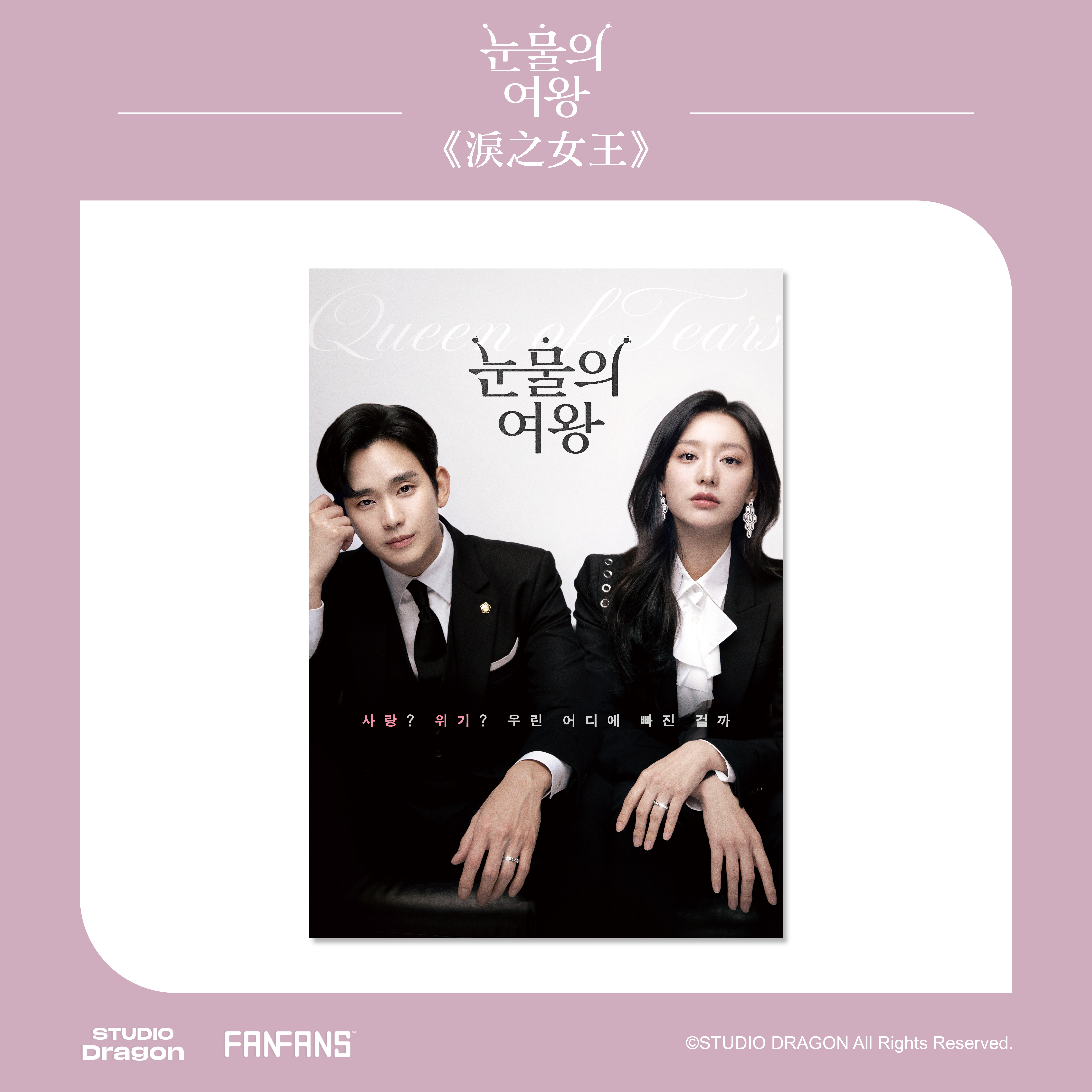 淚之女王-A3海報-夫妻款B