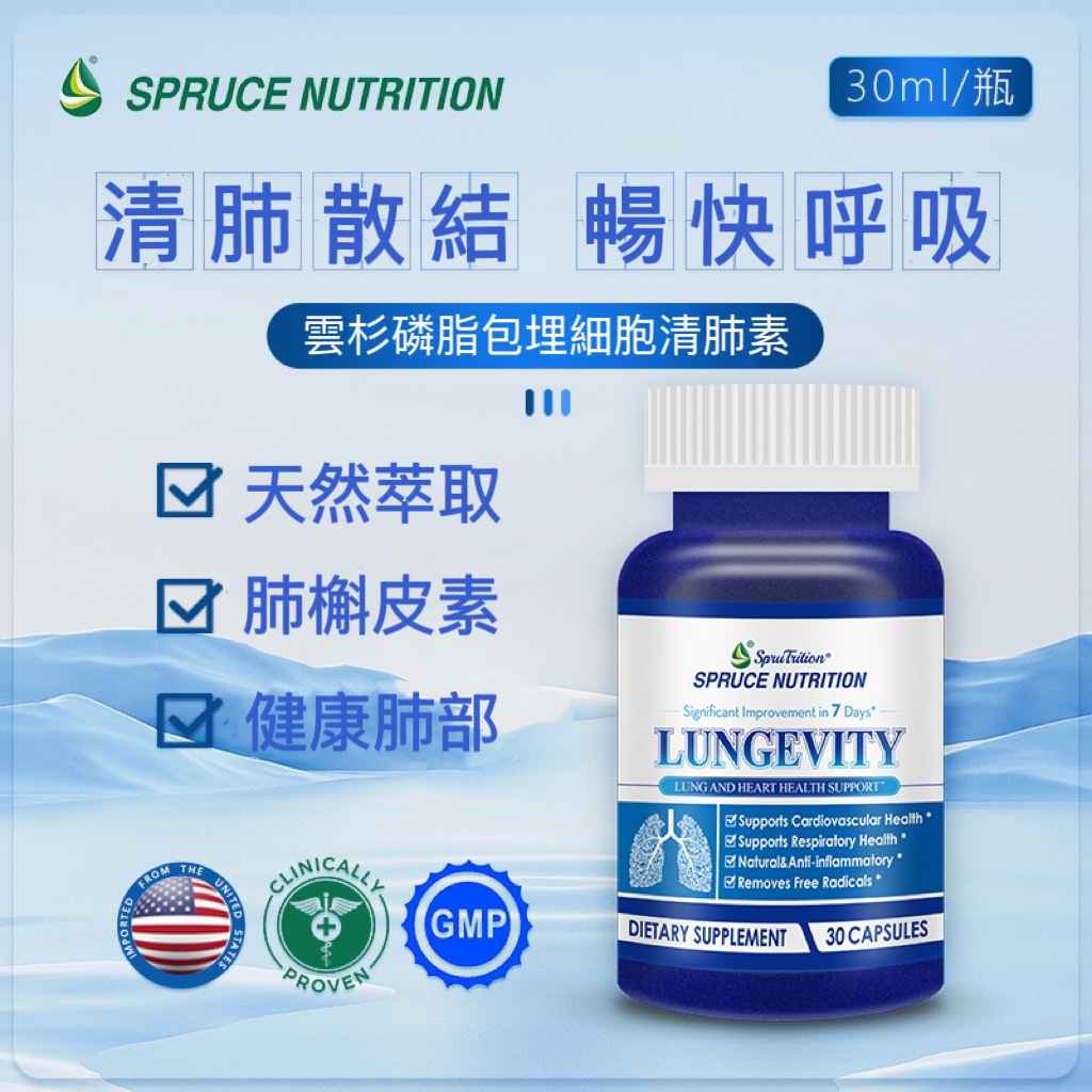 【 Spruce Nutrition 】雲杉磷脂包埋細胞清肺素｜天然萃取｜肺槲皮素｜健康肺部｜清新養肺｜30粒/瓶（美國原裝行貨）美國雲杉SPRUCE