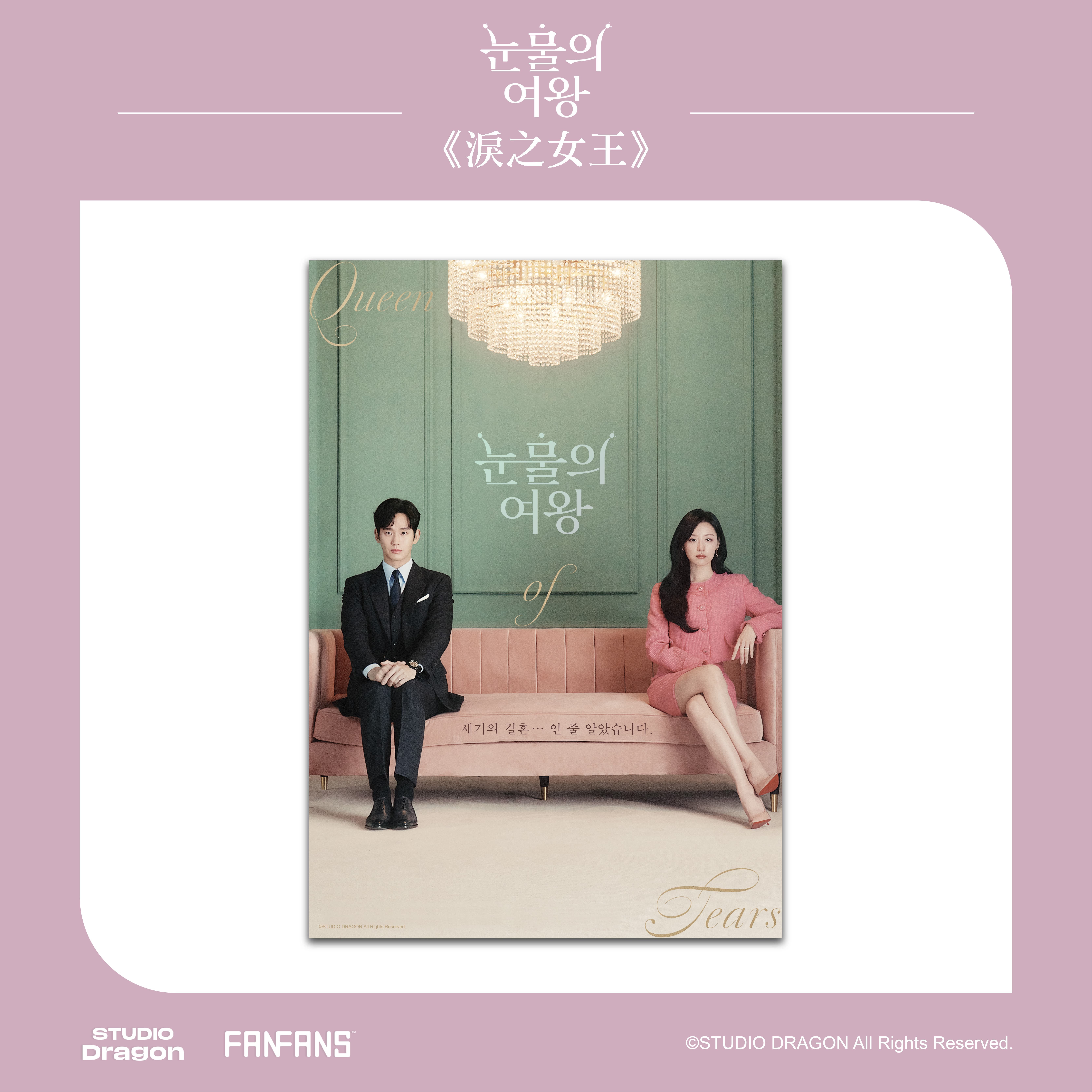 淚之女王-A3海報-夫妻款A