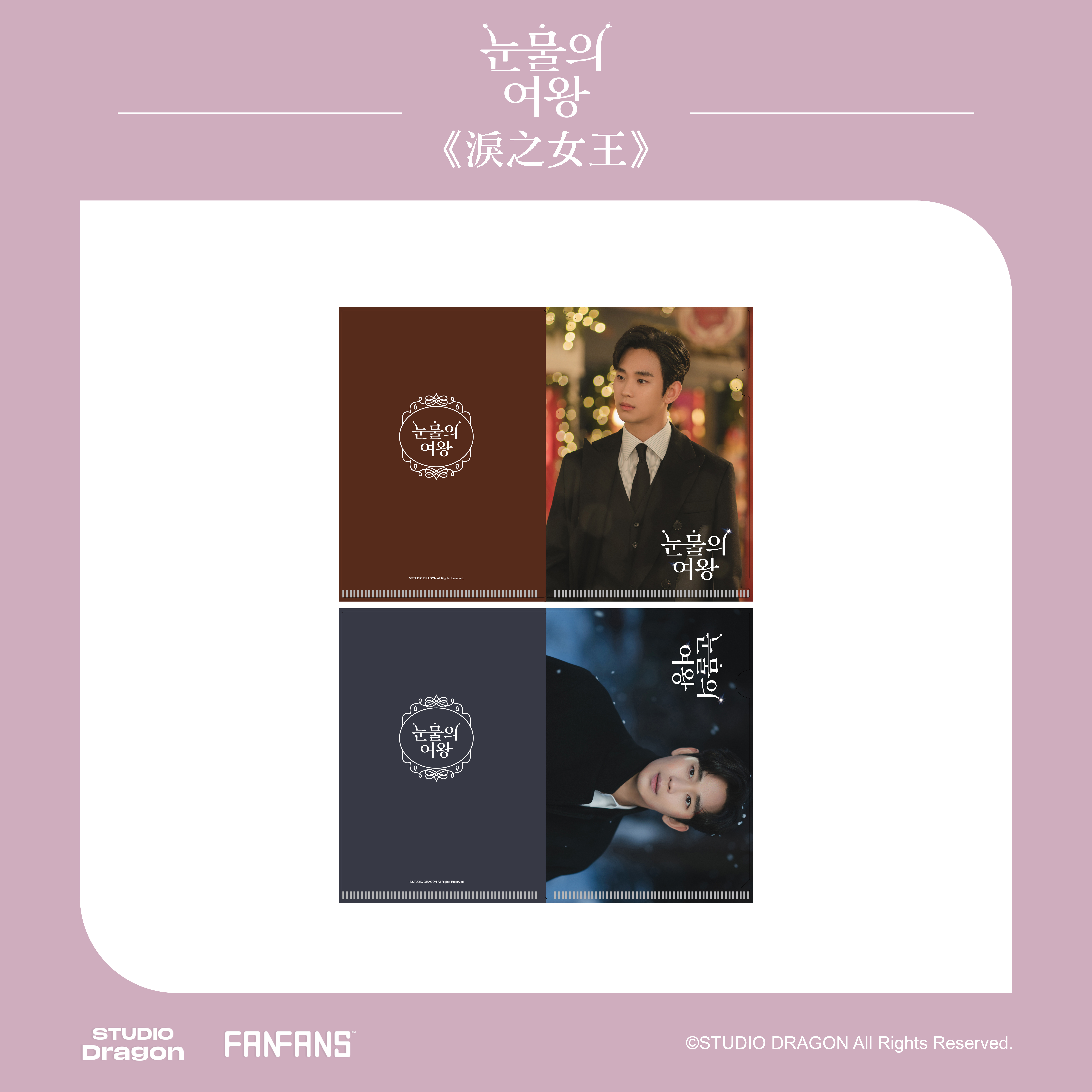 淚之女王-資料夾雙入組-賢祐款