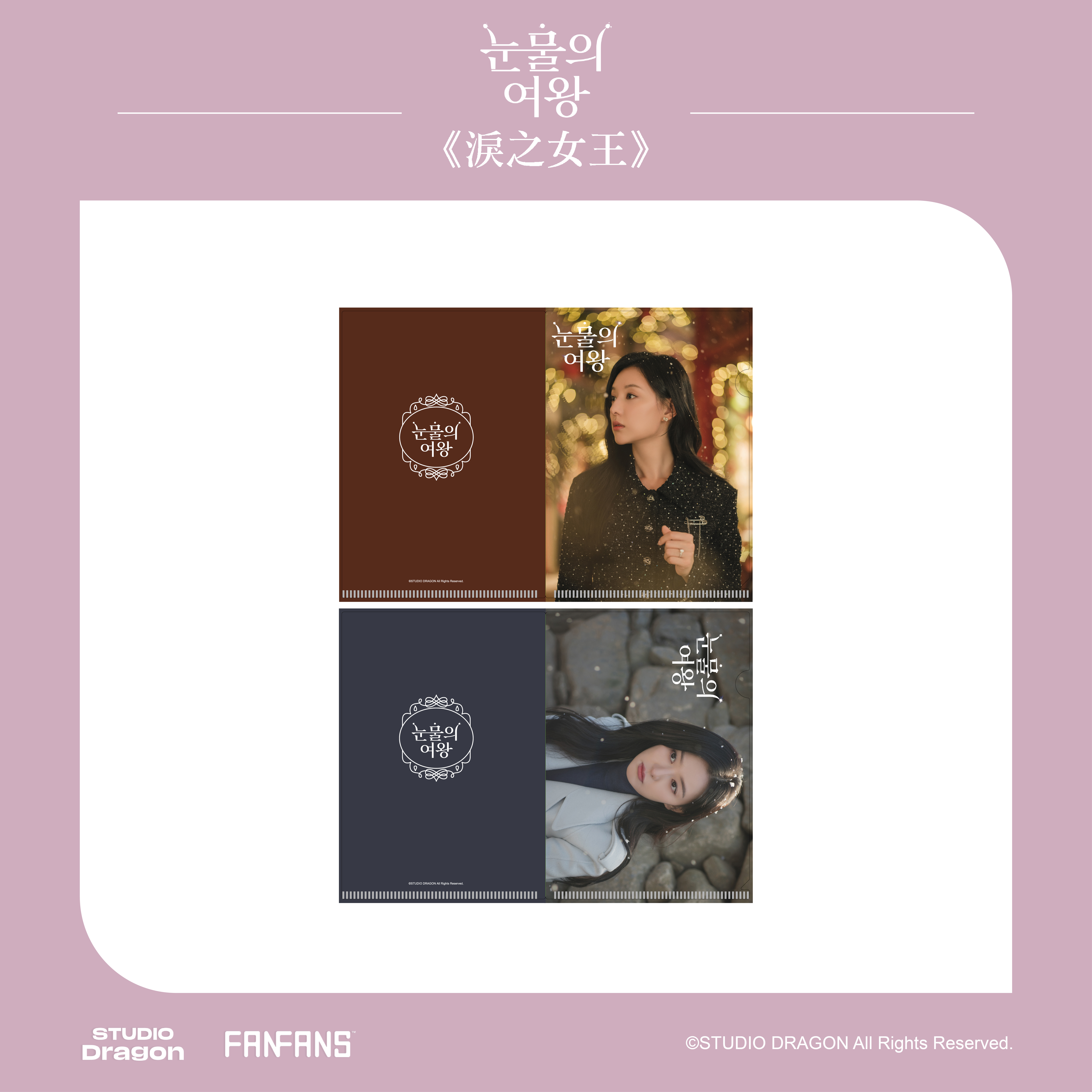 淚之女王-資料夾雙入組-海仁款