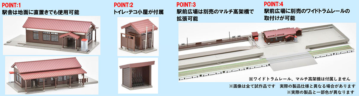 Tomix 4251 N規木造車站(寒地型)