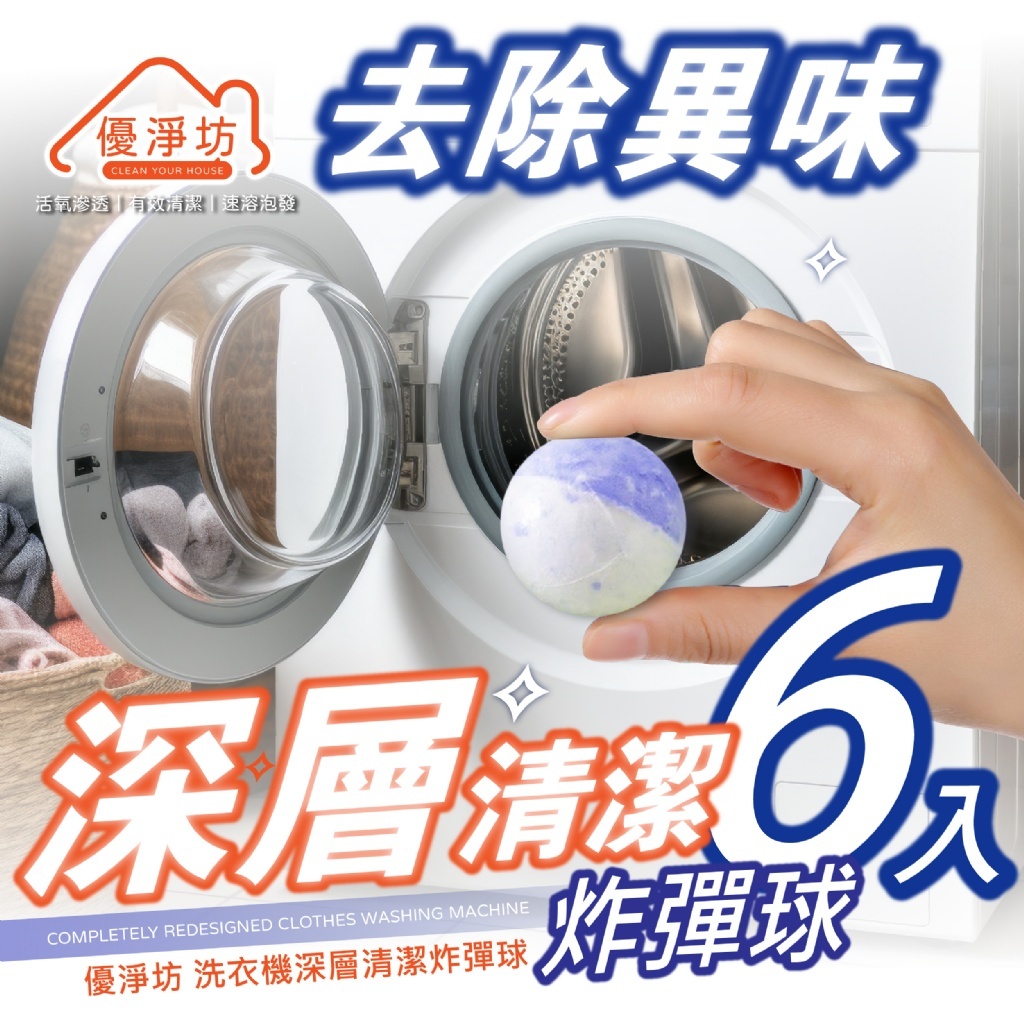 優淨坊 洗衣機深層清潔炸彈球