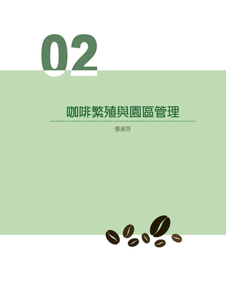 臺灣咖啡栽培管理與產業應用