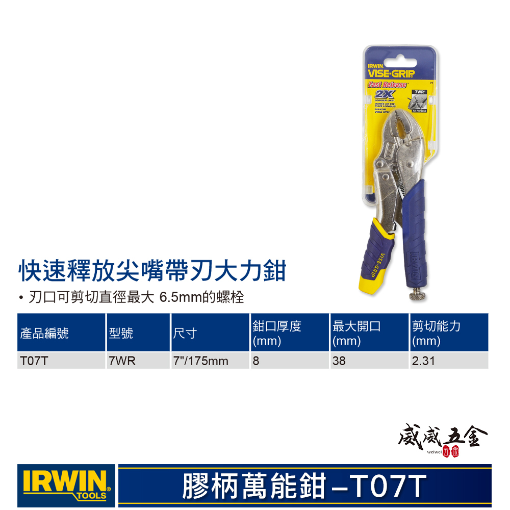 美國 IRWIN 握手牌｜7WR 膠柄固定鉗 人體工學握柄膠柄萬能鉗 7" 快速釋放柄-膠柄夾鉗｜T07T
