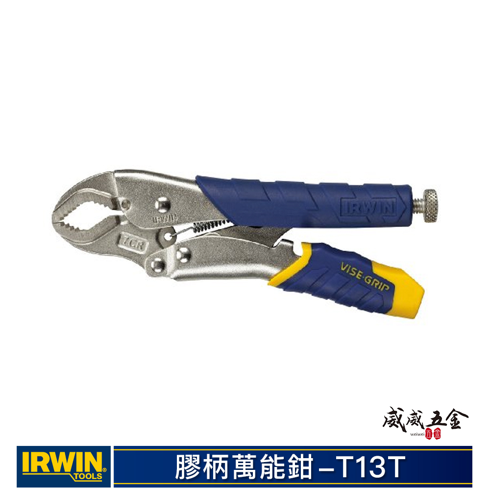 美國 IRWIN 握手牌｜膠柄 7CR｜快速釋放式萬能鉗 7" 人體工學握柄 膠柄固定鉗 固定夾鉗｜T13T