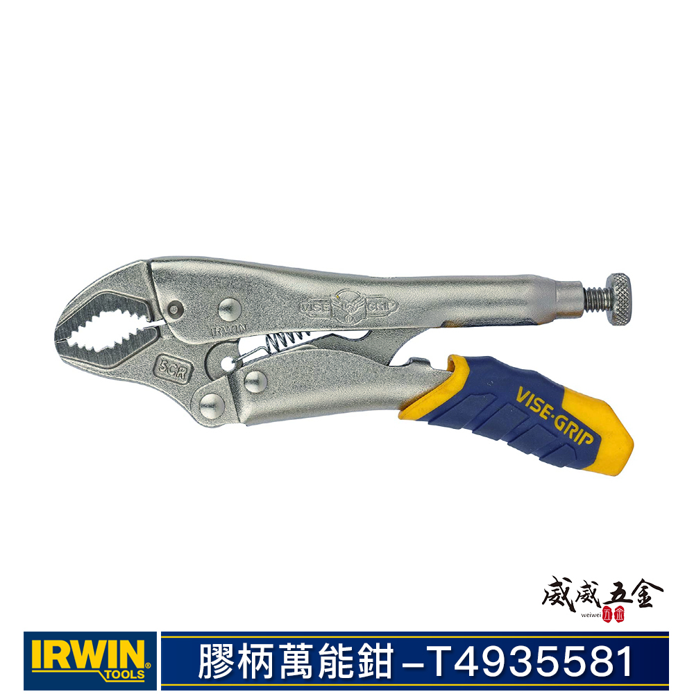 美國 IRWIN 握手牌｜5CR｜人體工學握柄膠柄萬能鉗 快速釋放柄固定鉗 強力夾齒萬能鉗｜T4935581