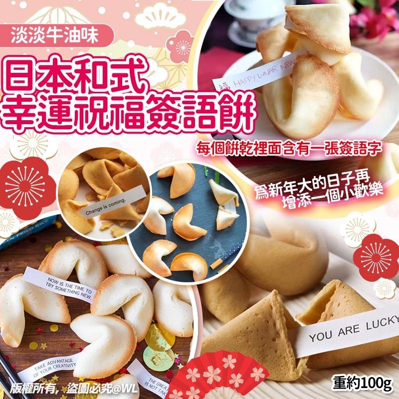 新年限定日本和式幸運祝福簽語餅