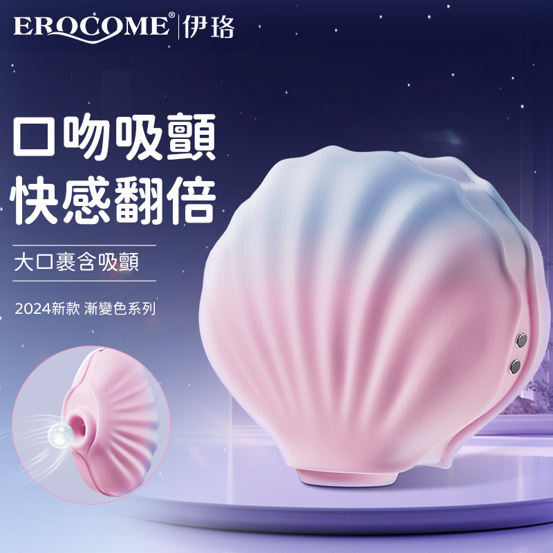 Erocome - Shell 貝殼 陰蒂吸啜器