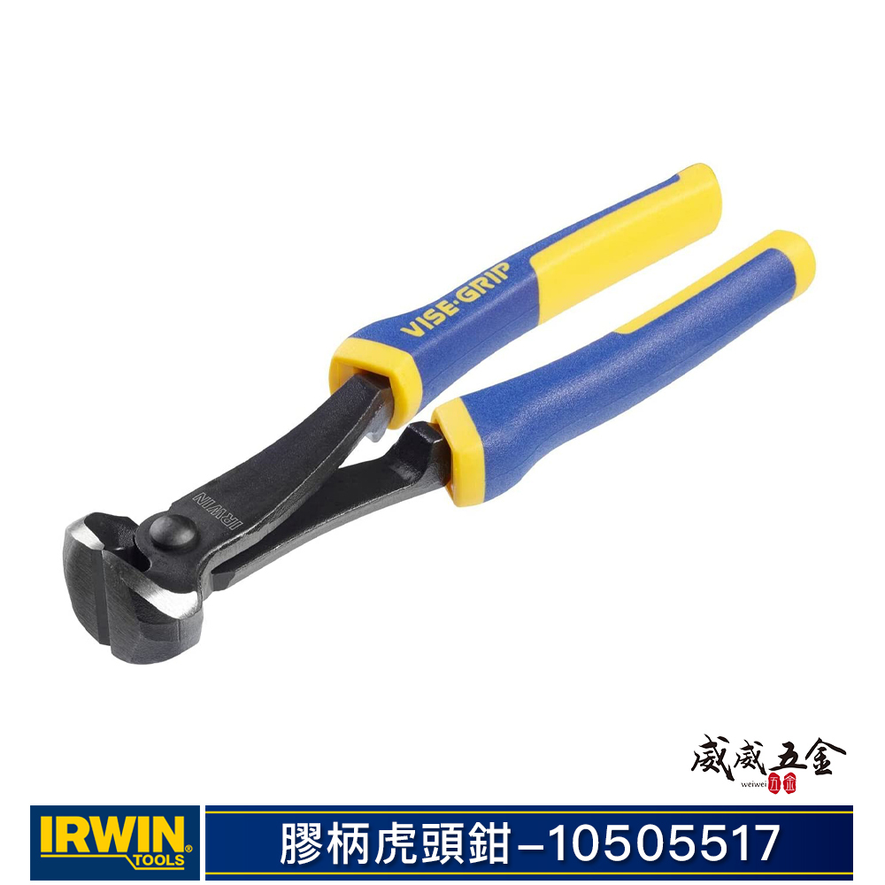 美國 IRWIN 握手牌｜8" 膠柄強力型虎頭鉗 虎鉗 舒適握柄剪鉗 剪切 拔釘 拔鉚釘｜10505517