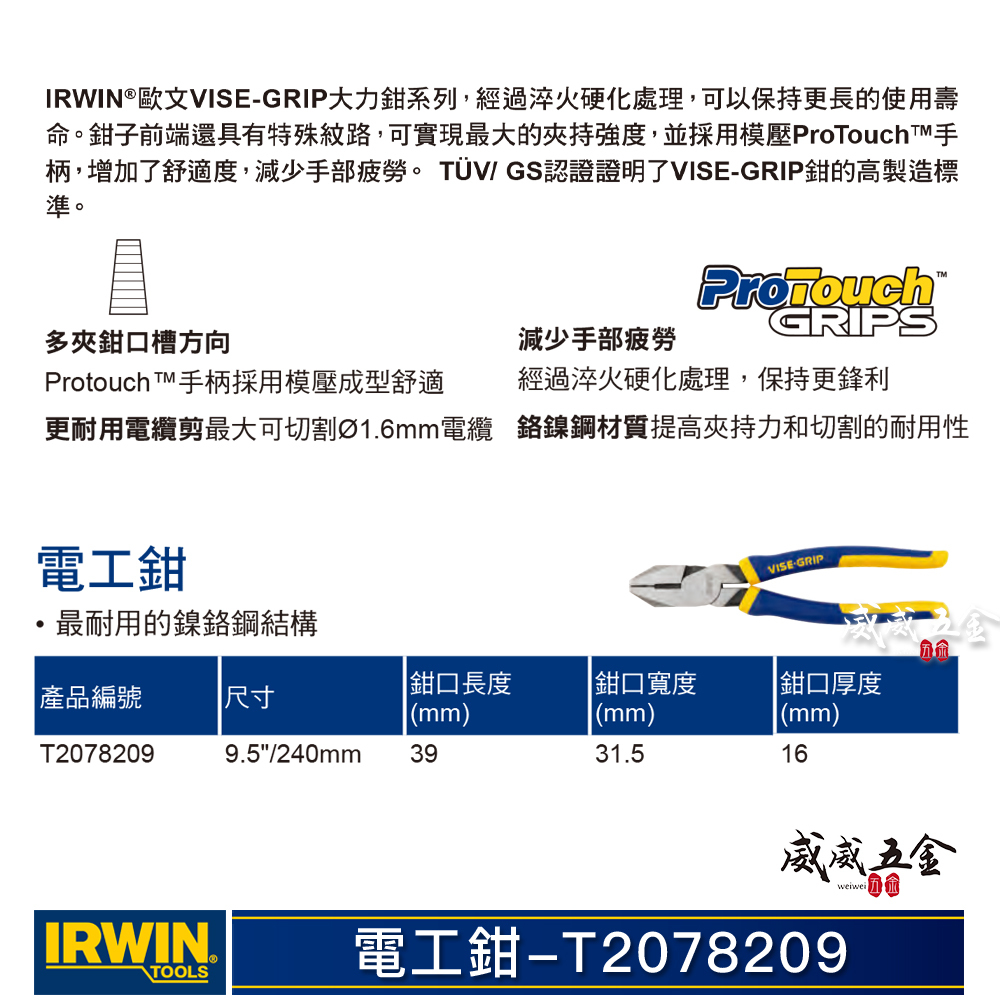 美國 IRWIN 握手牌｜9.5" 膠柄電工鉗 240mm 膠柄歐式鐵絲鉗 強力鐵鉗 虎鉗｜T2078209