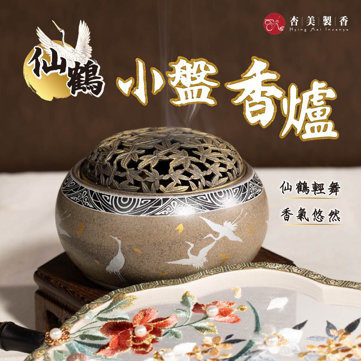 仙鶴小盤香爐【陶瓷香爐】