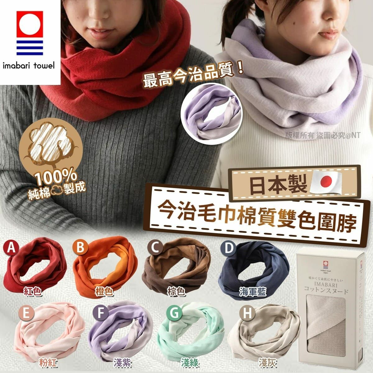 日本製今治毛巾棉質雙色圍脖