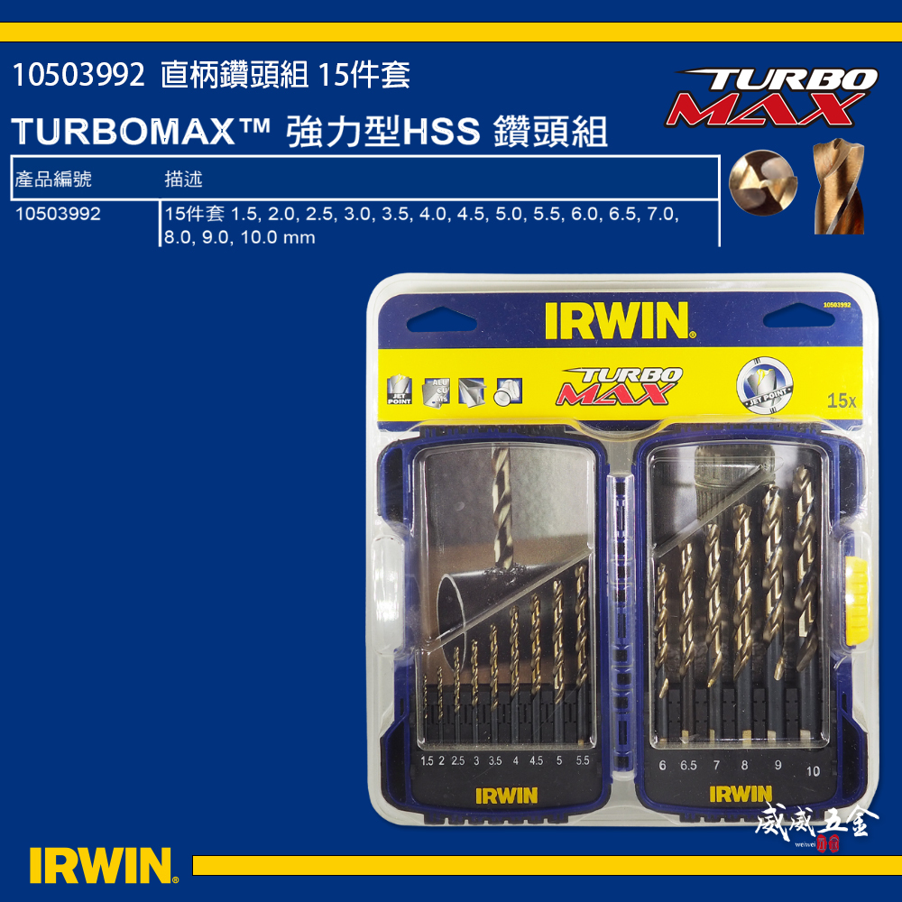 美國 IRWIN 握手牌｜HSS 1.5-10mm 直柄金屬鑽尾組 附盒裝鐵工鑽頭15支組｜10503992