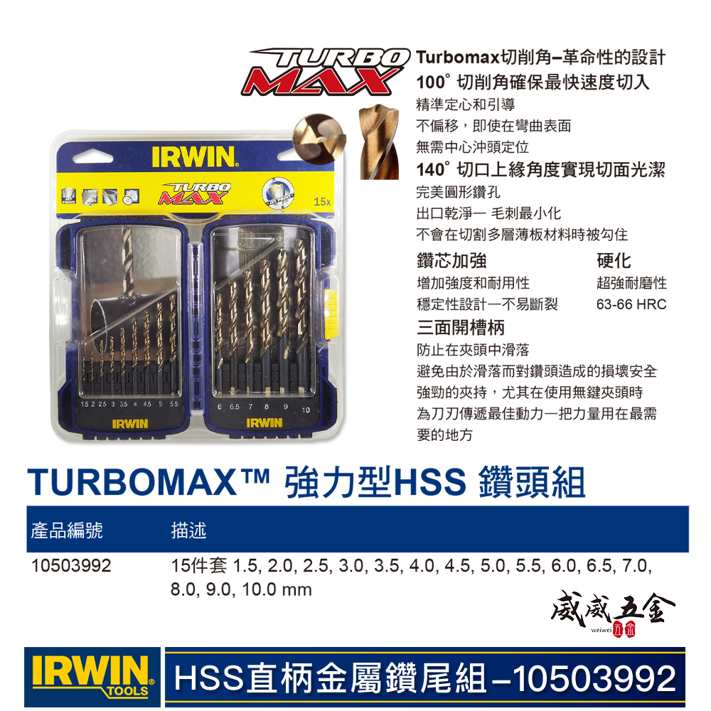 美國 IRWIN 握手牌｜HSS 1.5-10mm 直柄金屬鑽尾組 附盒裝鐵工鑽頭15支組｜10503992
